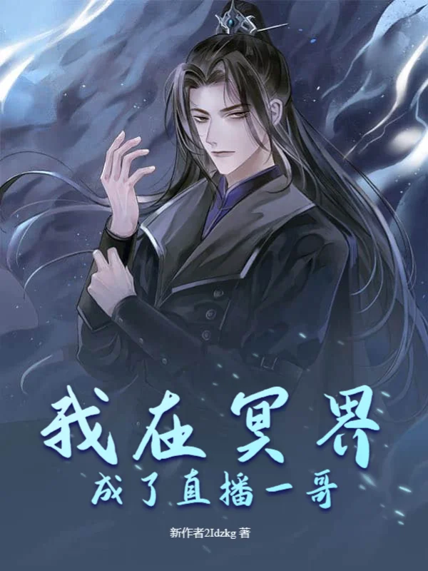 我在冥界成了直播一哥