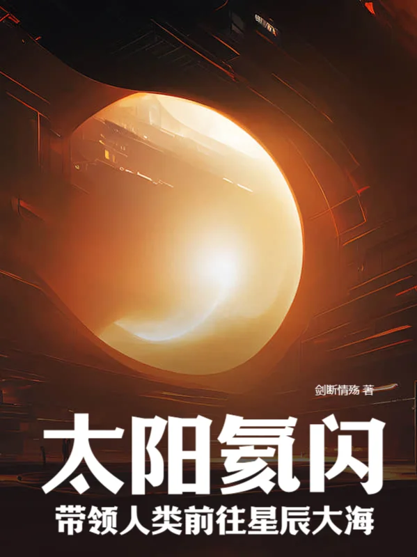 太陽氦閃：帶領人類前往星辰大海