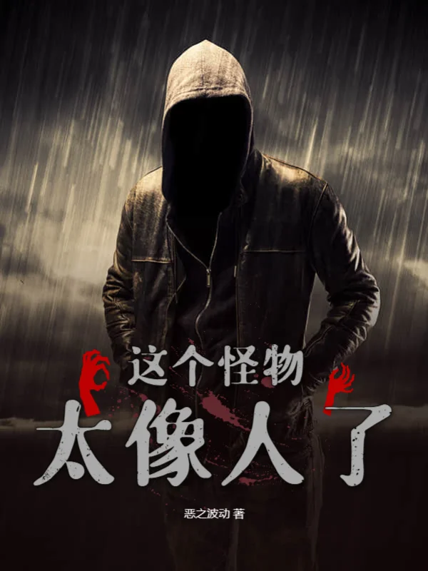 這個怪物太像人了！