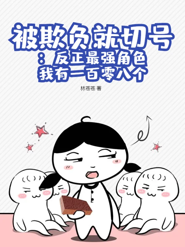 被欺負就切號：反正最強角色我有一百零八個