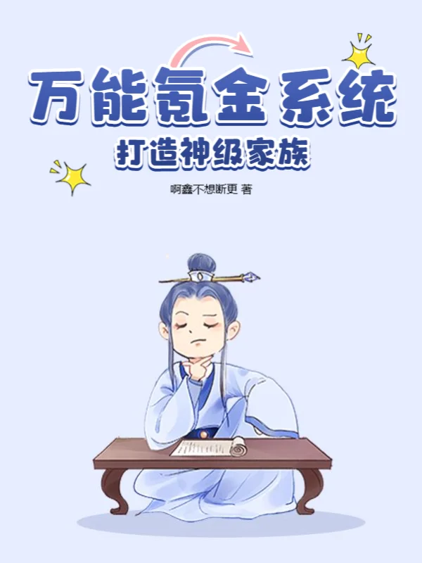 萬能氪金系統，打造神級家族