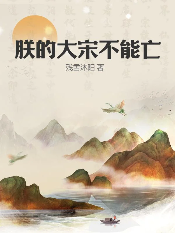 朕的大宋不能亡