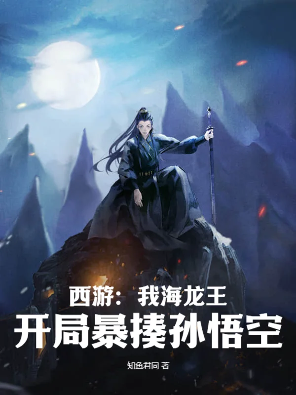 西遊：我海龍王，開局暴揍孫悟空