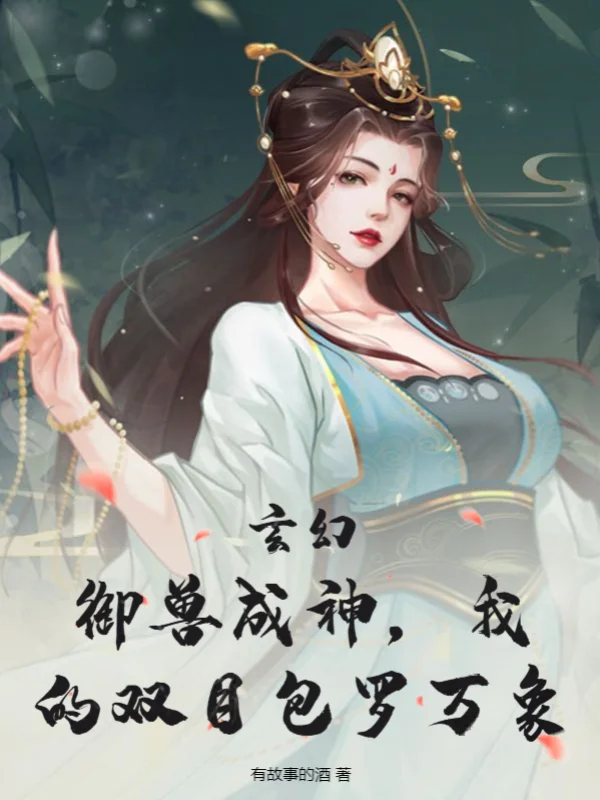 玄幻：御獸成神，我的雙目包羅永珍