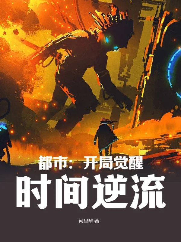 都市：開局覺醒時間逆流