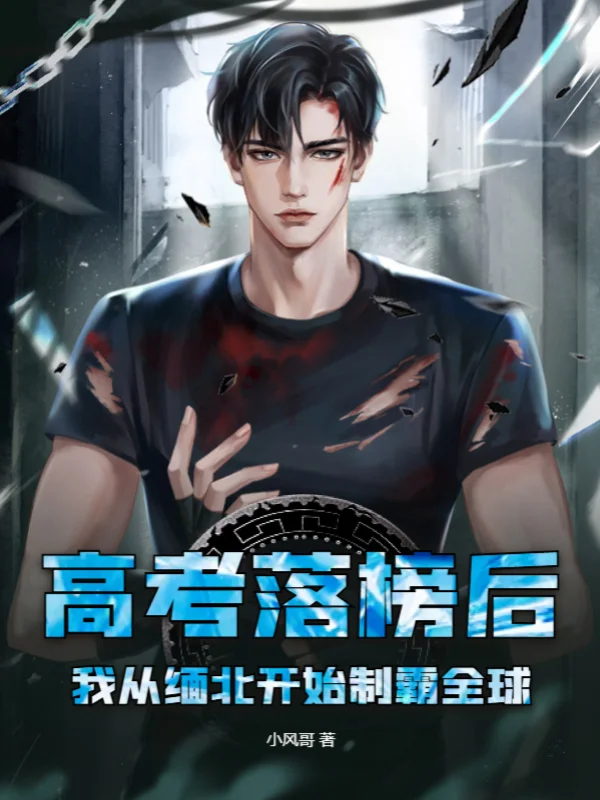 高考落榜後，我從緬北開始制霸全球