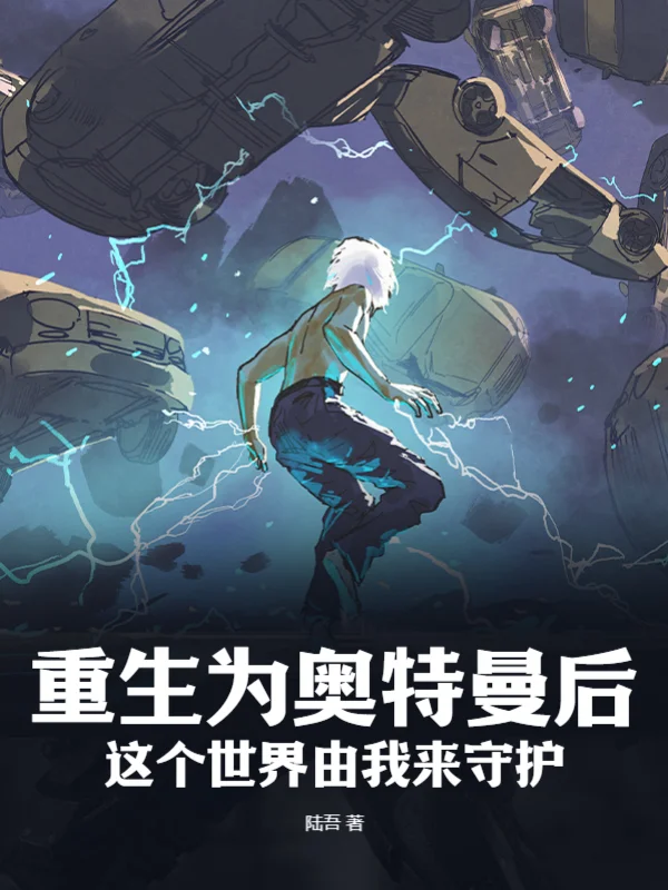 重生為奧特曼後這個世界由我來守護！