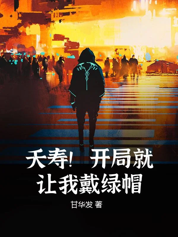 夭壽！開局就讓我戴綠帽