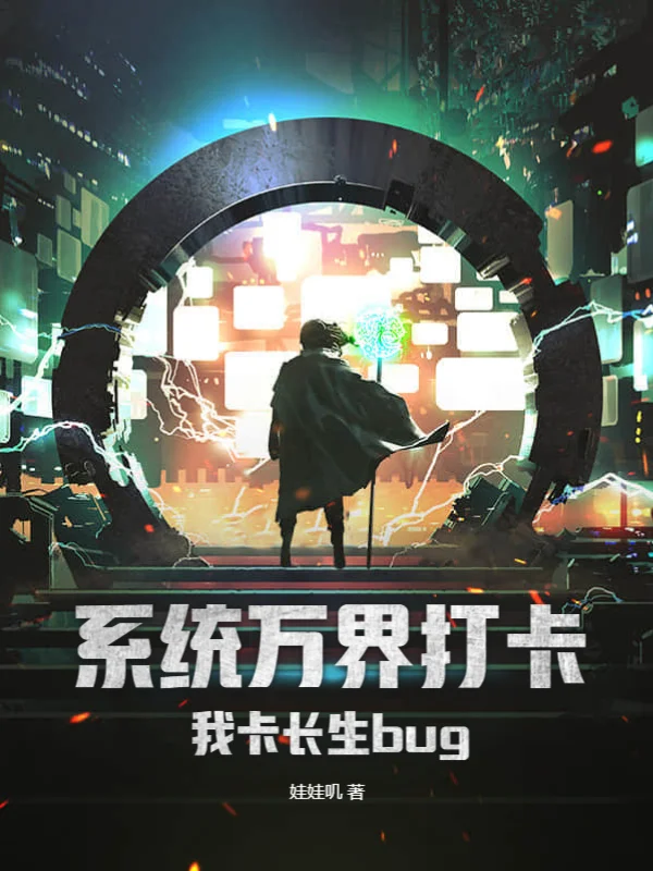 系統萬界打卡：我卡長生bug