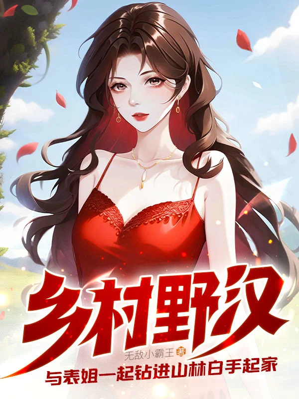 鄉村野漢：與表姐一起鑽進山林白手起家