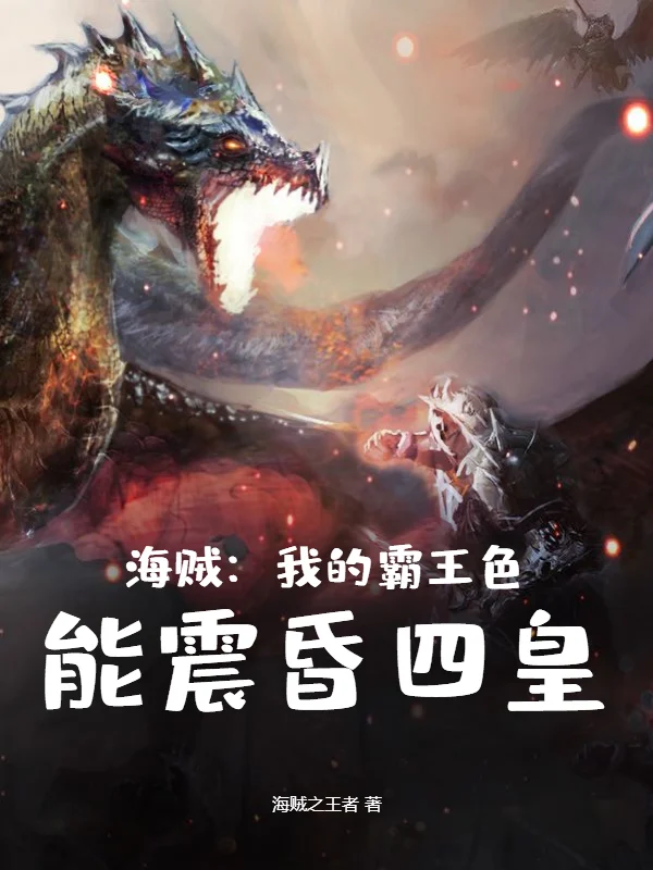 海賊：我的霸王色，能震昏四皇