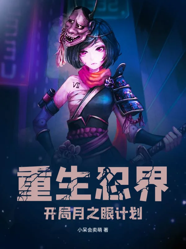 重生忍界，開局月之眼計劃