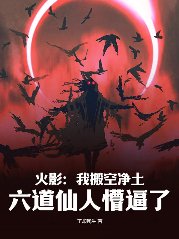 火影：我搬空淨土，六道仙人懵逼了