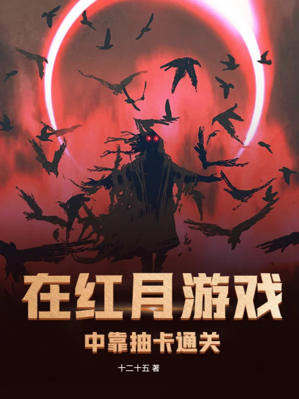 在紅月遊戲中靠抽卡通關