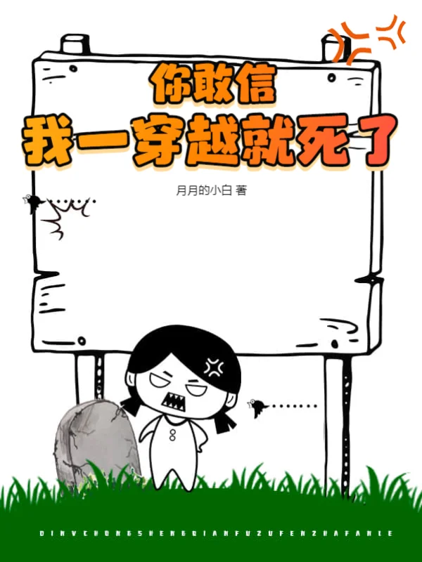 你敢信，我一穿越就死了