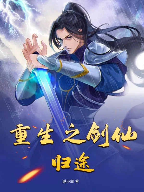 重生之劍仙歸途