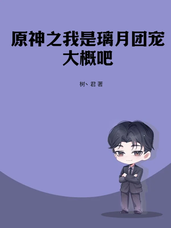 原神：從零開始的天理之路