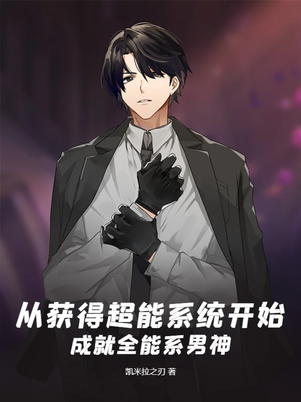 從獲得超能系統開始，成就全能系男神