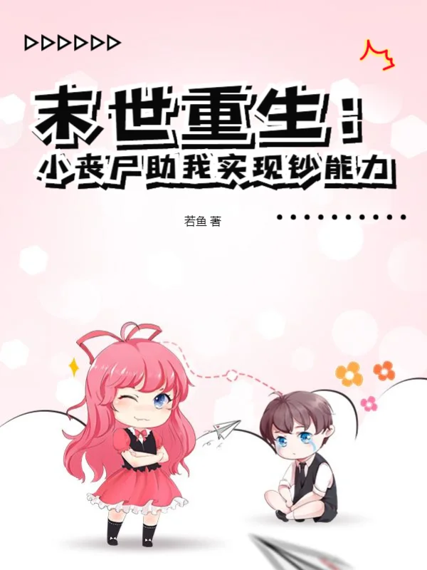 末世重生：小喪屍助我實現鈔能力