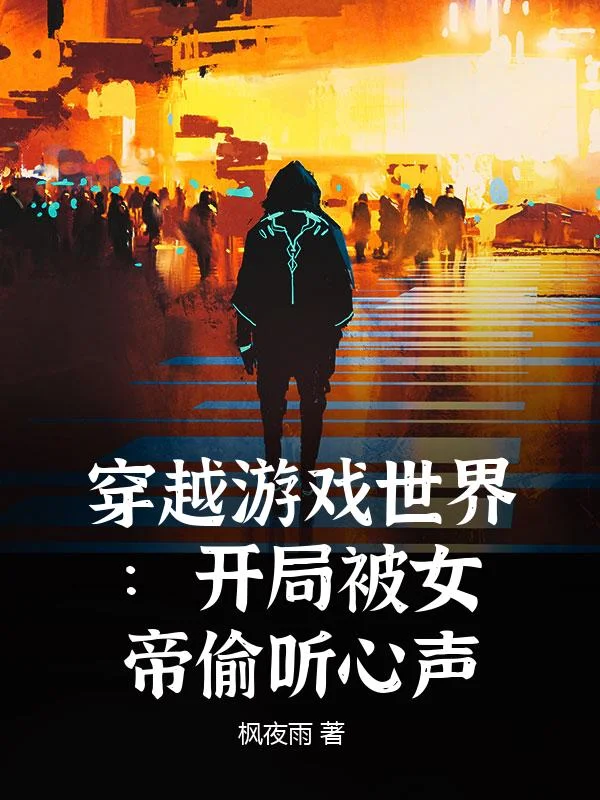 穿越遊戲世界：開局被女帝偷聽心聲