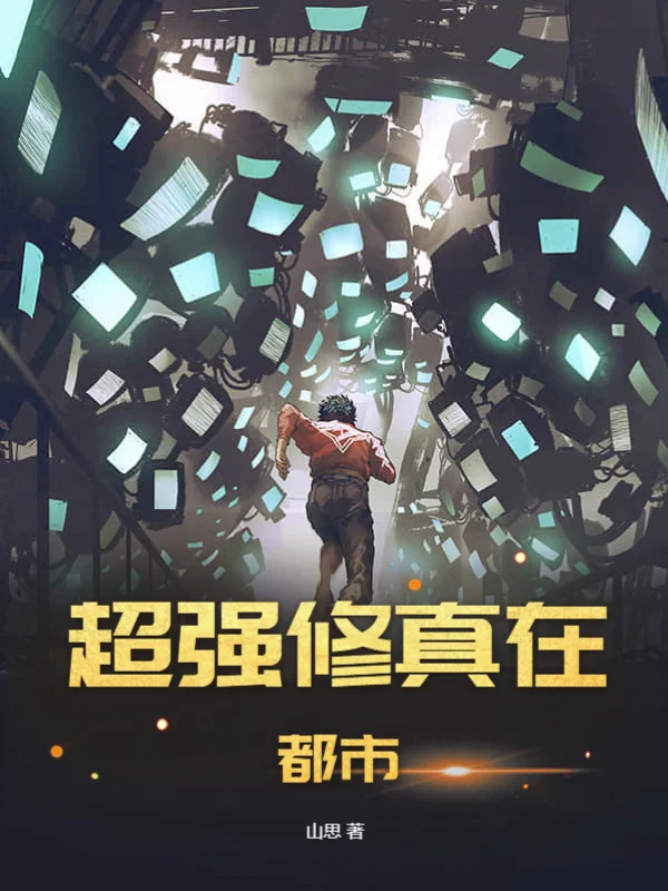 超強修真在都市