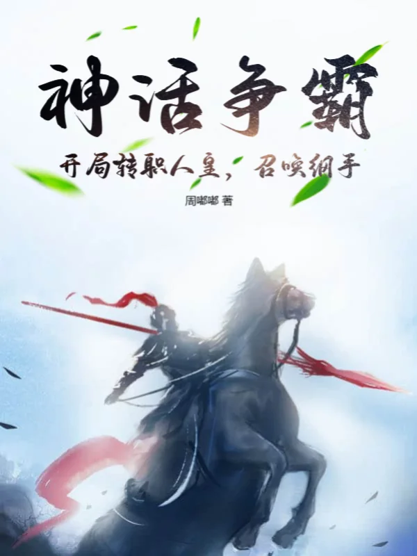 神話爭霸，開局轉職人皇，召喚綱手