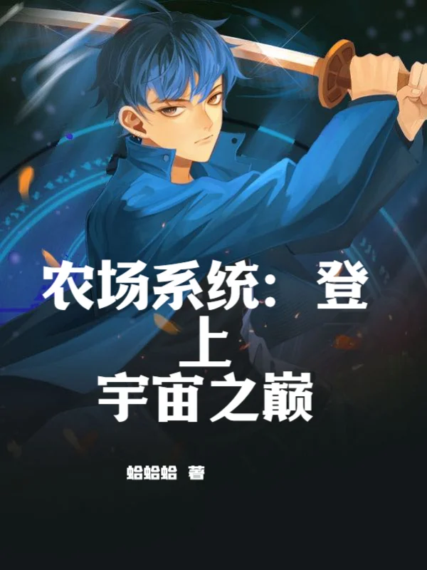 農場系統：登上宇宙之巔