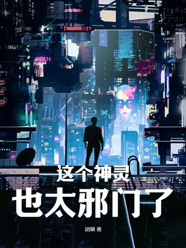 這個神靈也太邪門了