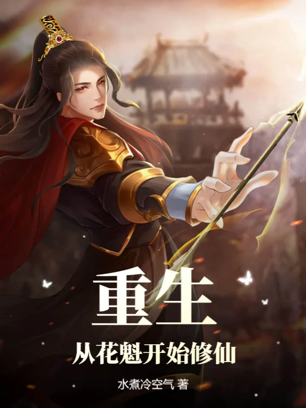 重生：從花魁開始修仙