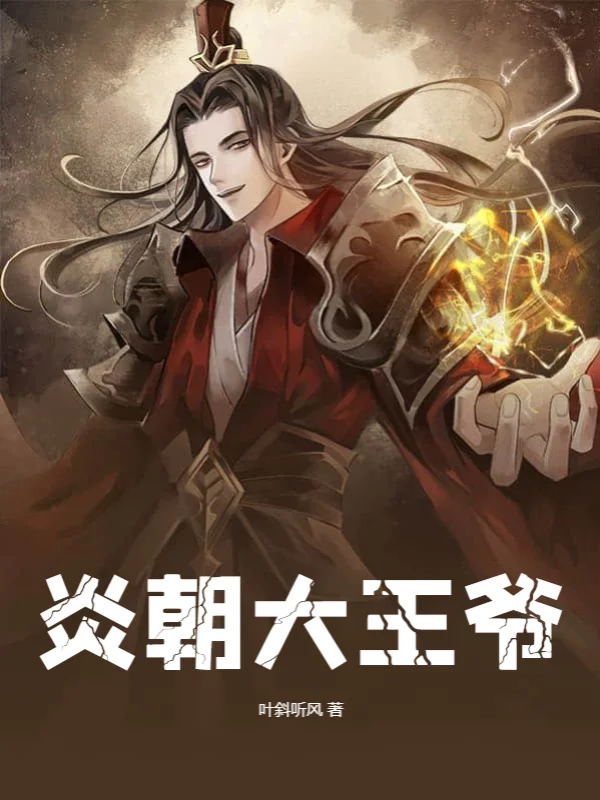 炎朝大王爺