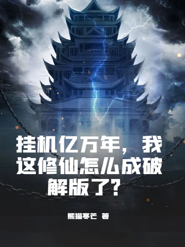 掛機億萬年，我這修仙怎麼成破解版了？