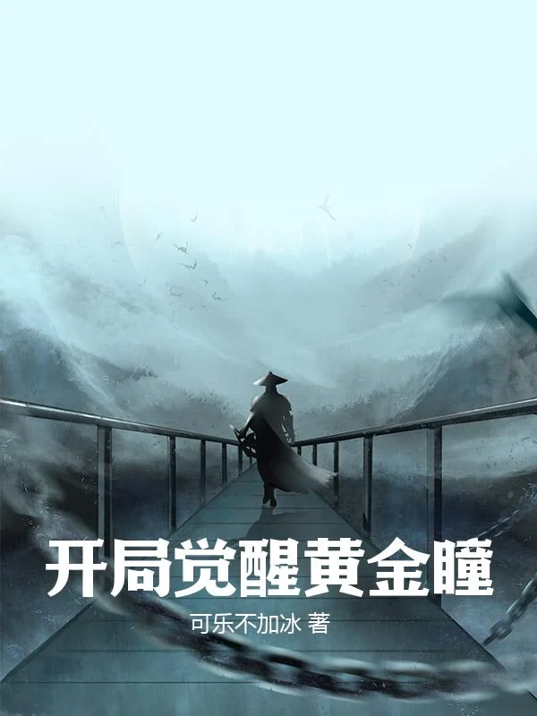 開局覺醒黃金瞳