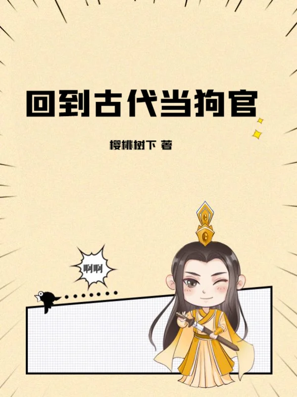 回到古代當狗官