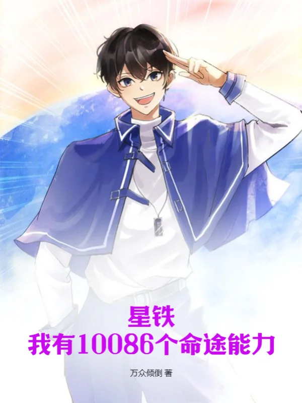 星鐵：我有10086個命途能力