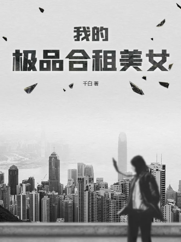 我的極品合租美女