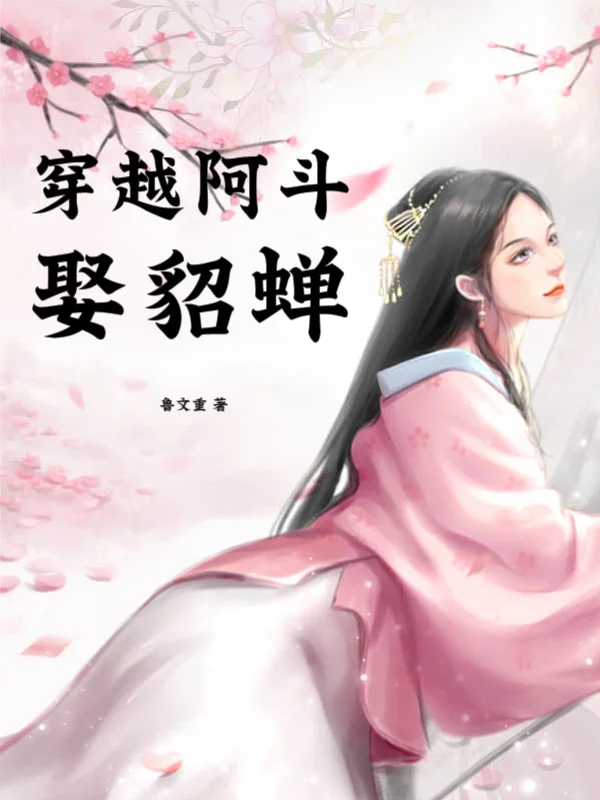 穿越阿斗娶貂蟬
