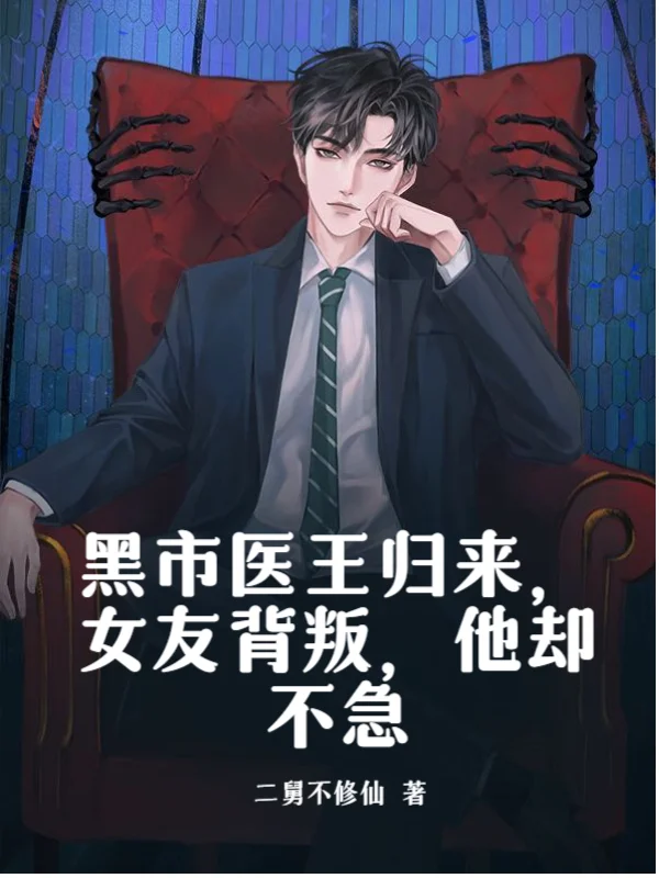 黑市醫王歸來，女友背叛，他卻不急