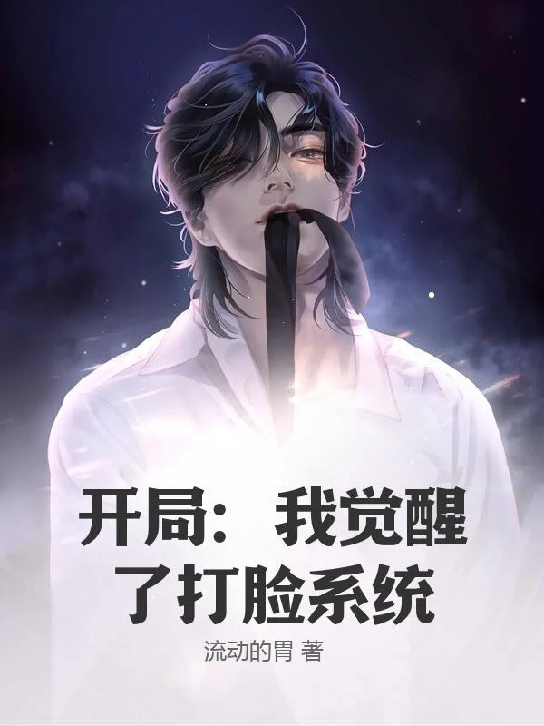 開局：我覺醒了打臉系統