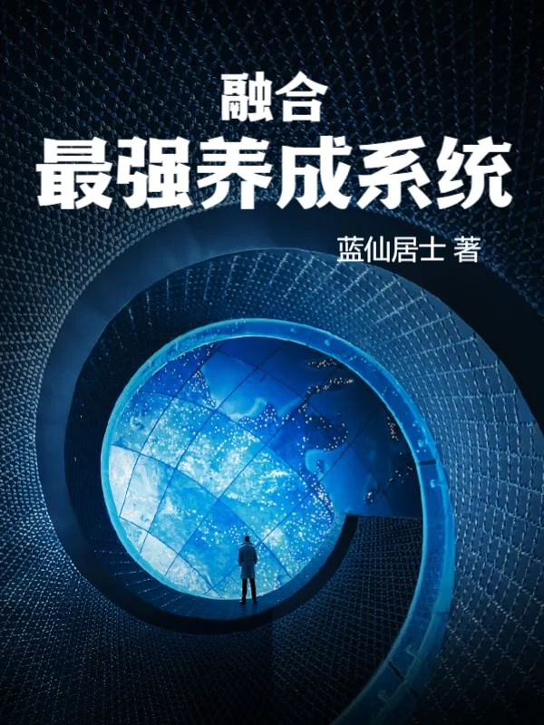 融合最強養成系統