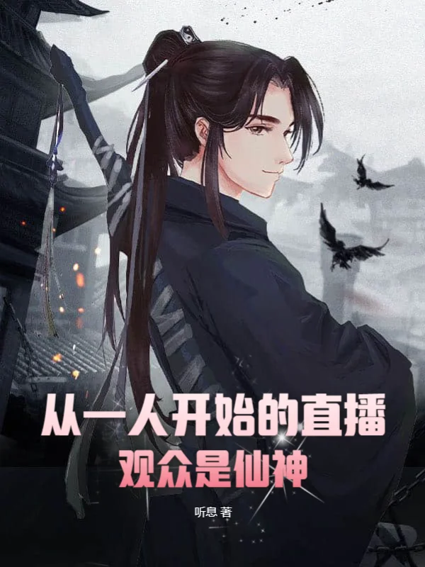從一人開始的直播，觀眾是仙神