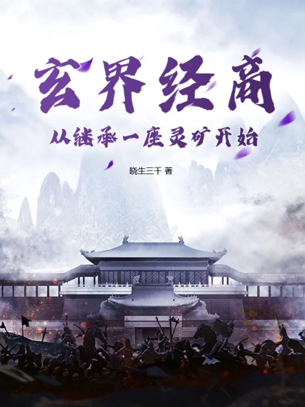 玄界經商：從繼承一座靈礦開始