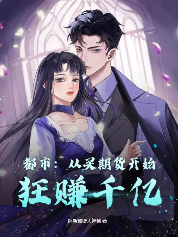 都市：從買期貨開始狂賺千億