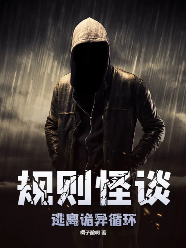 規則怪談：逃離詭異迴圈