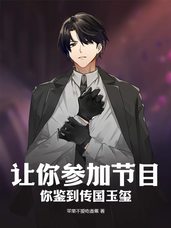 讓你參加節目，你鑑到傳國玉璽？