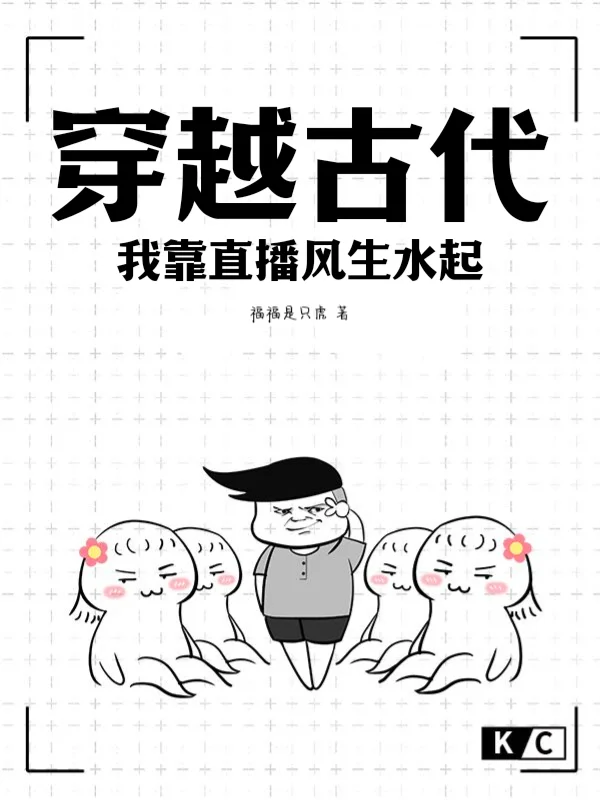 穿越古代，我靠直播風生水起