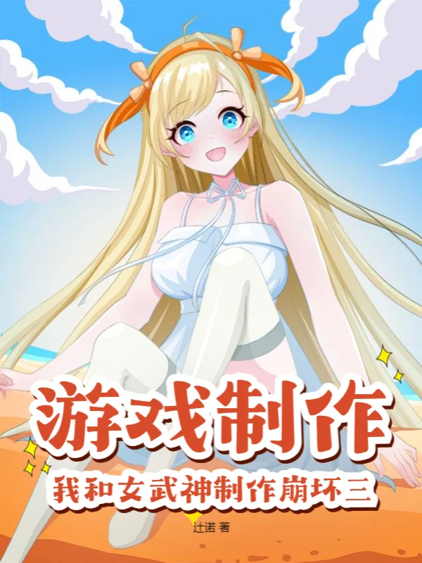 遊戲製作：我和女武神製作崩壞三