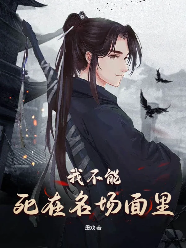 我不能死在名場面裡