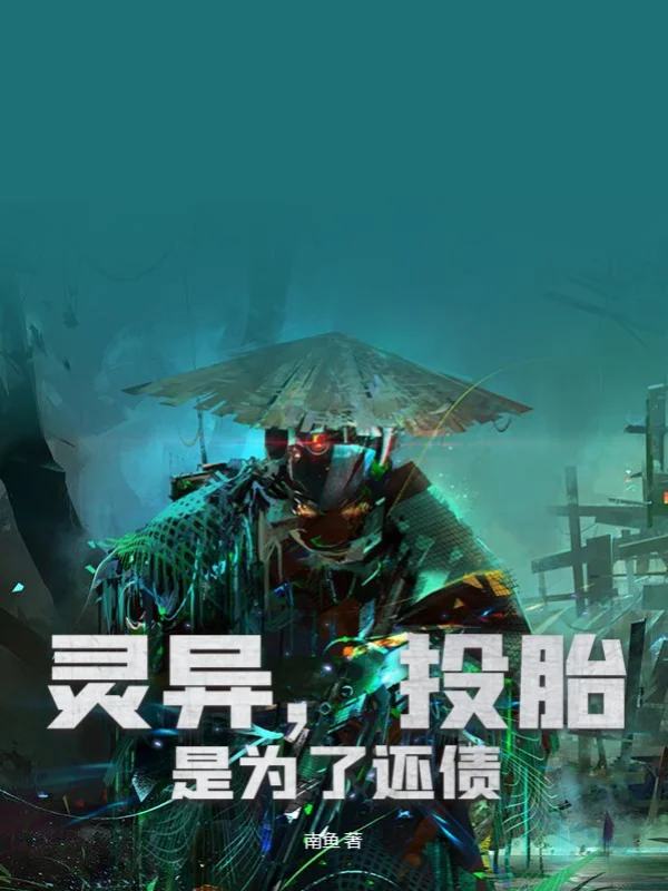 靈異，投胎是為了還債