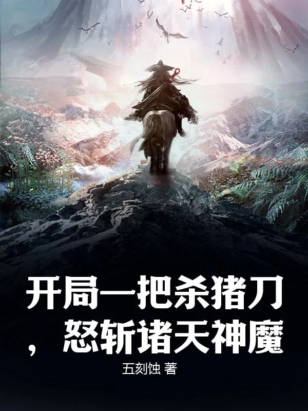 開局一把殺豬刀，怒斬諸天神魔