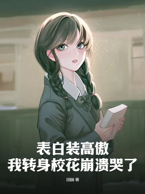 表白裝高傲，我轉身校花崩潰哭了